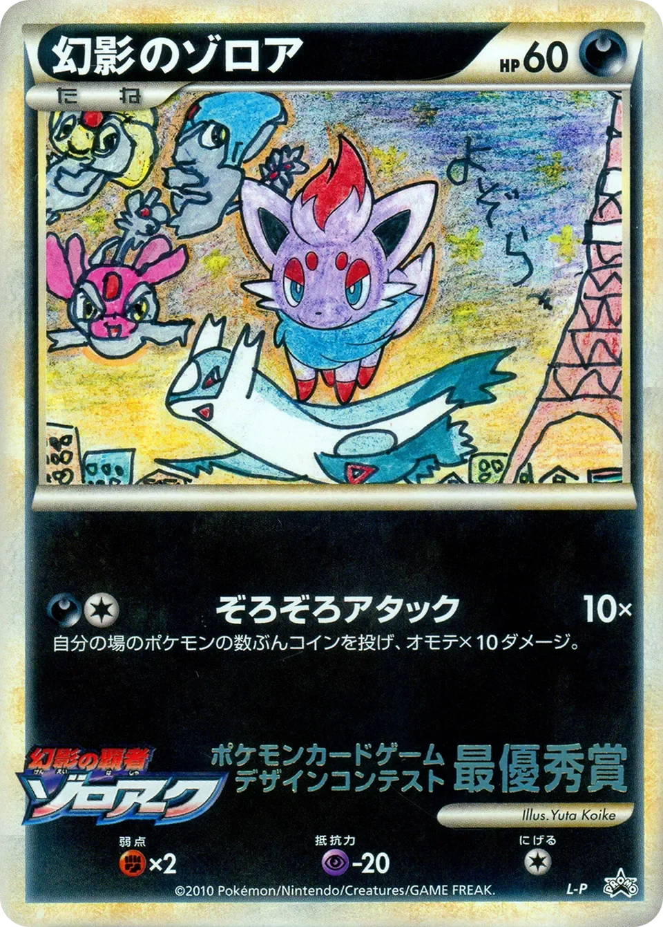 Illusion's Zorua 「LP No. 507」「JP」